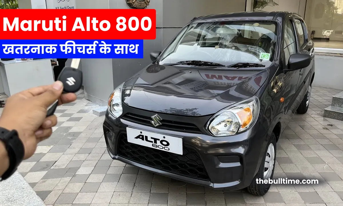 Maruti Alto 800 - Punch को पछाड़ने के लिए आई 22Kmpl माइलेज वाली शानदार कार, देखें इसके फीचर्स 1 Maruti Alto 800