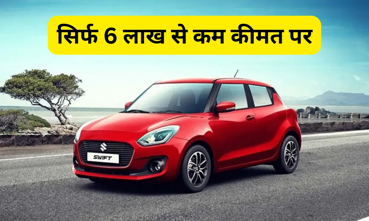 Maruti Suzuki Swift 2024 : आम लोगों का सबसे पसंदीदा गाड़ी मिल रहा है, सिर्फ 6 लाख से कम कीमत पर, 50Kmpl का माइलेज, जानें सभी डिटेल्स… 1 Maruti Suzuki Swift
