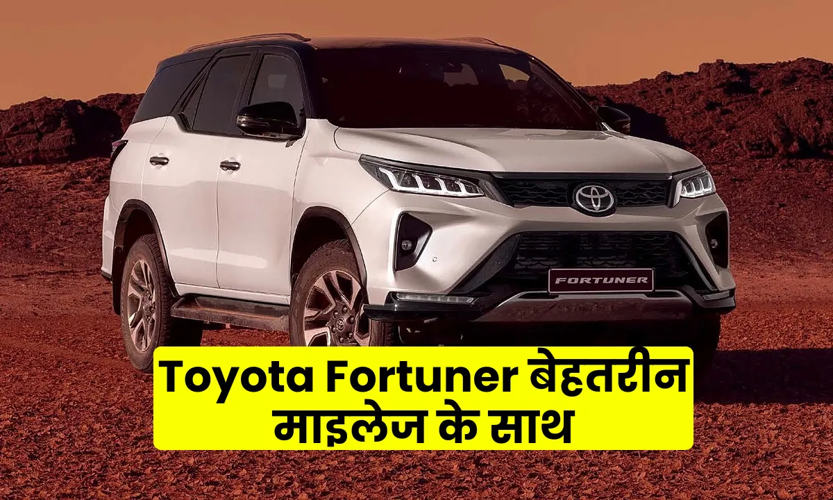 Toyota Fortuner Mild Hybrid : आ रही है दमदार 2.8Ltr इंजन के साथ, मिलेगा बेहतरीन माइलेज, देखिए कीमत और लॉन्च डेट 1 Toyota Fortuner Mild Hybrid