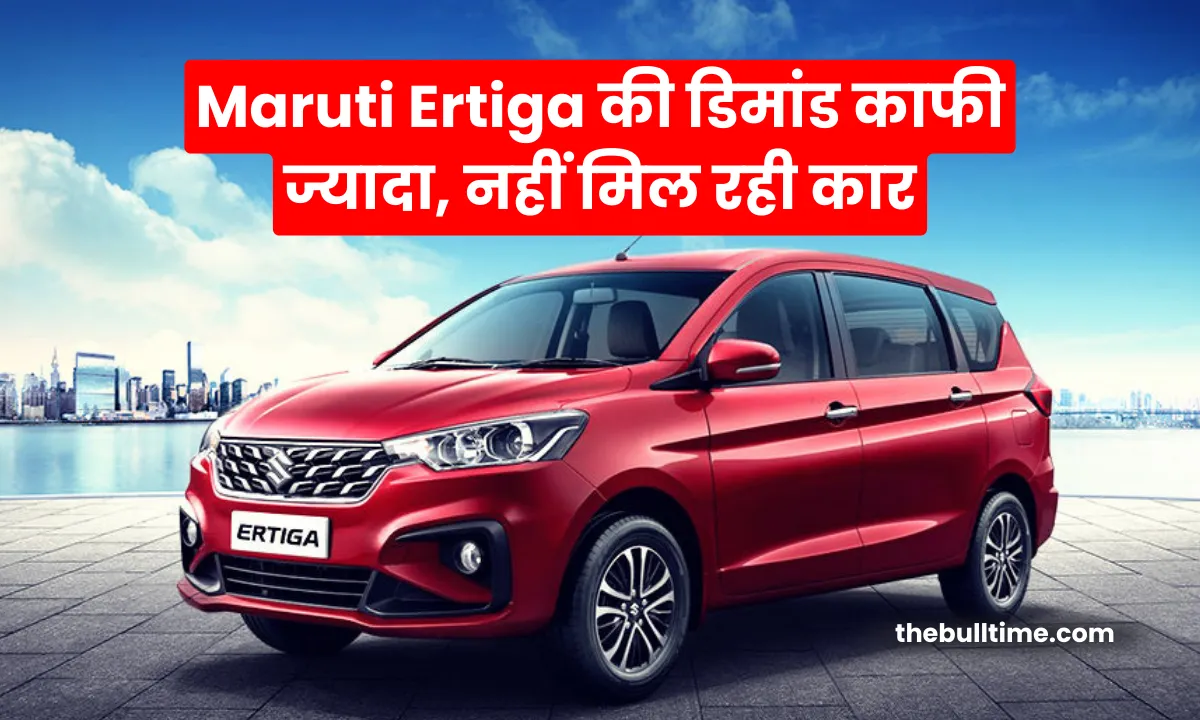 Maruti Ertiga की इतनी डिमांड काफी ज्यादा, नहीं मिल रही कार, लेकिन आपको आधी कीमत पर आज ही मिलेगी 1 Maruti Ertiga की इतनी डिमांड काफी ज्यादा, नहीं मिल रही कार, लेकिन आपको आधी कीमत पर आज ही मिलेगी