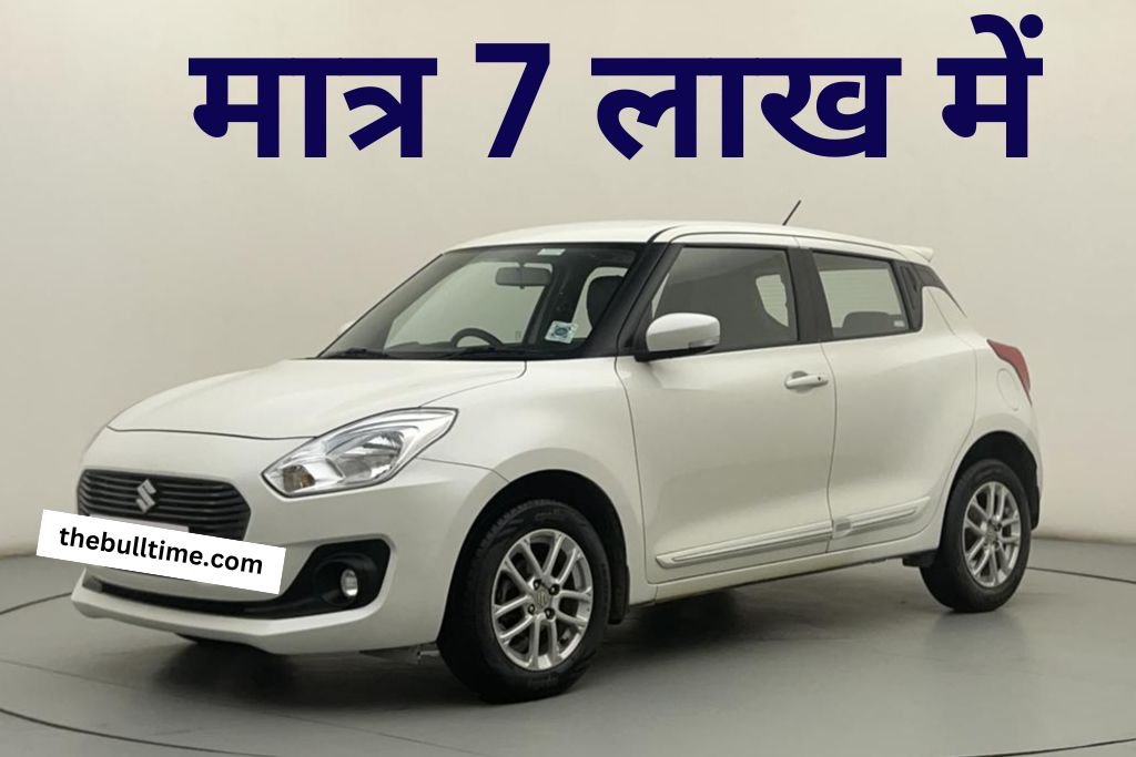 Maruti Swift Second Hand Car: मात्र 1 लाख के बजट में घर ले जाए Maruti Swift कार, 20Km माइलेज में फीचर्स सबसे खास 1 Maruti Swift Second Hand Car