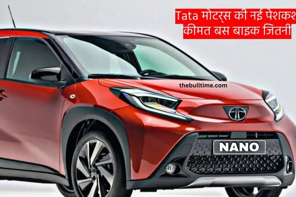 Splendor Bike की कीमत में लॉन्च हुई न्यू मॉडल Tata Nano Car, 42 Kmpl की माइलेज 1 Tata Nano Car