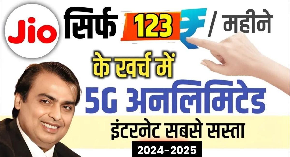 बेरोजगारों की बजट में 5G इंटरनेट, मात्र 123 रुपये में, 28 दिनों की सुविधा और 14Gb डेटा और फ्री कॉल्स, जाने पूरी जानकारी 1 Jio New Recharge Plan