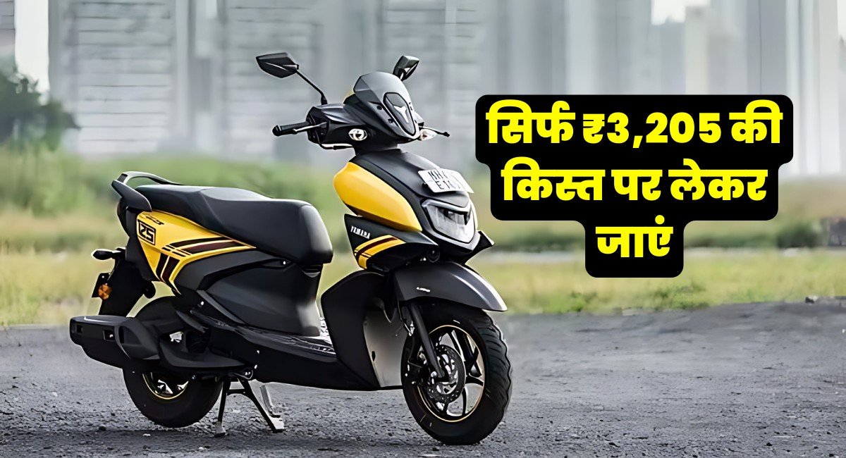 Yamaha Ray Zr स्कूटर मात्र 5,340 रुपए डाउन पेमेंट पर घर लाएं, यहां देखें कैसे ले सकते हैं 1 Yamaha Ray Zr