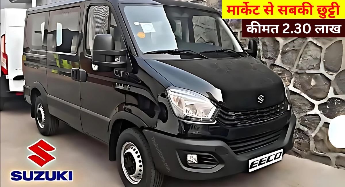 40Kmpl माइलेज के साथ नये अवतार में आया Maruti Eeco का नया मॉडल मिलेगा काफी कम कीमत में 1 Maruti Eeco Mpv 7