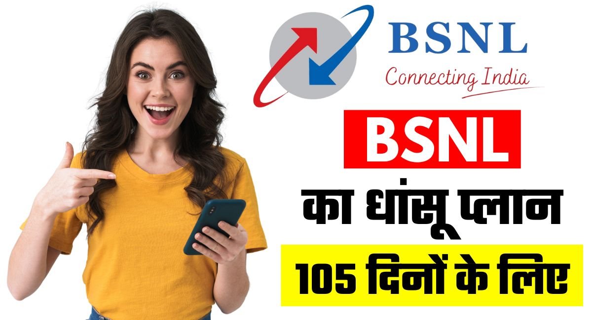 Bsnl New Recharge Plan : 105 दिनों तक रोजाना 2Gb डेटा, काफी सस्ते रीचार्ज प्लान 1 Bsnl New Recharge Plan