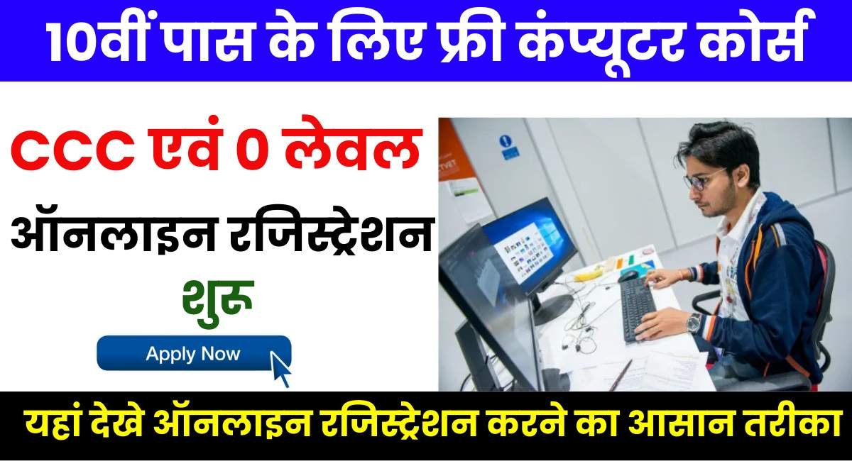 10Th Pass Free Ccc Computer Course: दसवीं पास के लिए फ्री कंप्यूटर कोर्स, जल्दी करें आवेदन 1 10Th Pass Free Ccc Computer Course