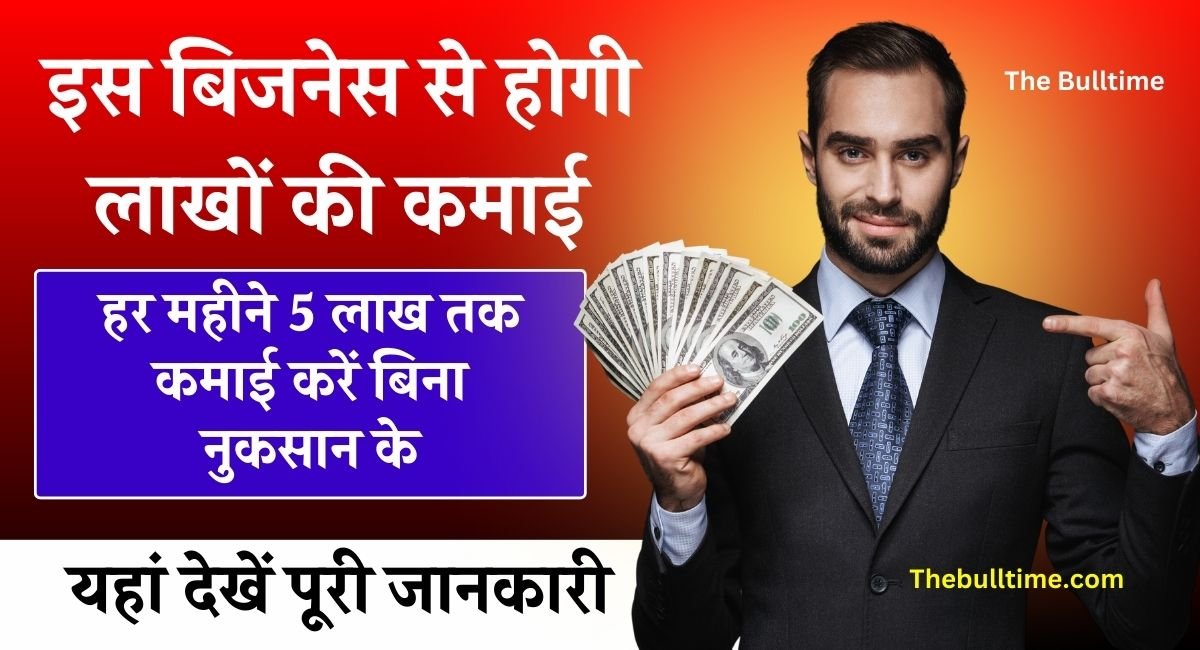 12 महीने चलने वाला बिजनेस : सिर्फ कुछ घंटे का काम और हर महीने कमाएं 5 लाख रुपये, जानें कैसे! 1 12 महीने चलने वाला बिजनेस