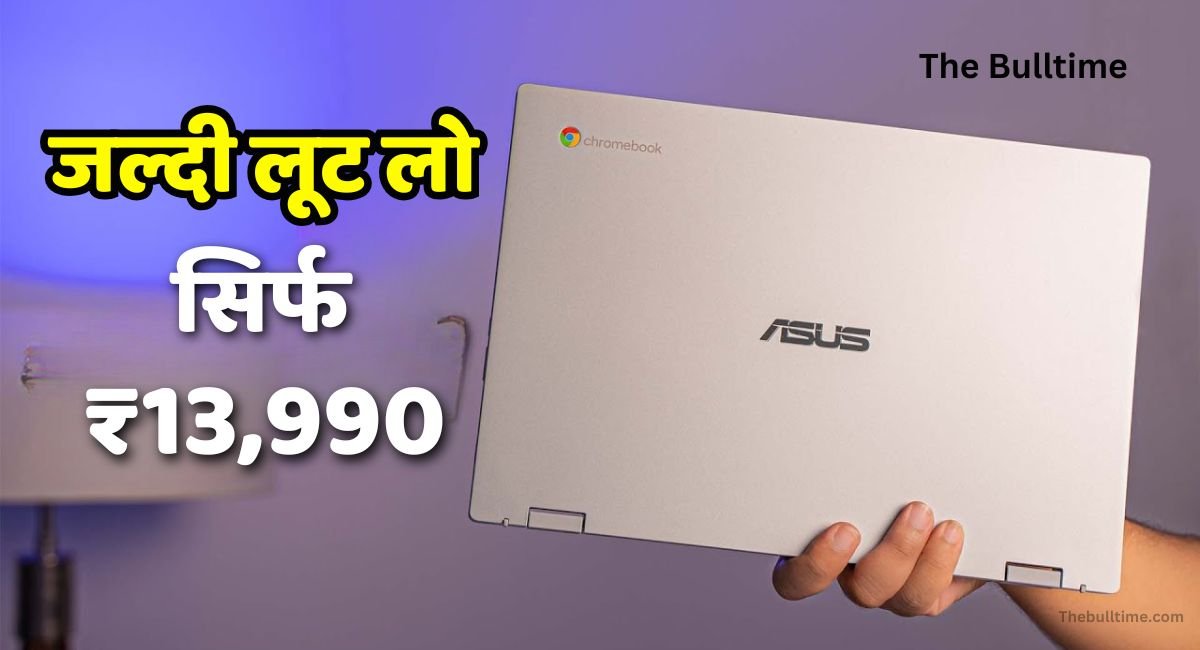 Asus लैपटॉप की बंपर डील, सिर्फ ₹13,990 में मिल रहा है, ऐसा मौका बार-बार नहीं आएगा 1 Asus Chromebook Intel Celeron Laptop