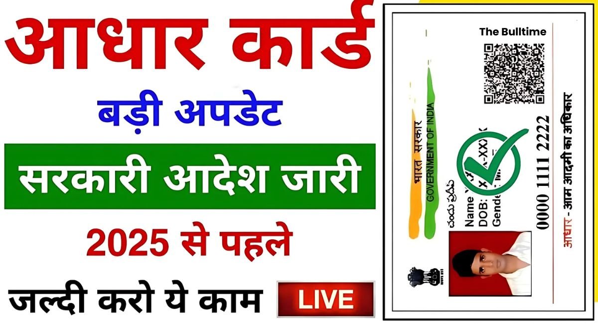 Aadhar Card Online Update: सरकार का बड़ा ऐलान, 2025 में अब आधार अपडेट करना हुआ और आसान! 1 Aadhar Card Online Update