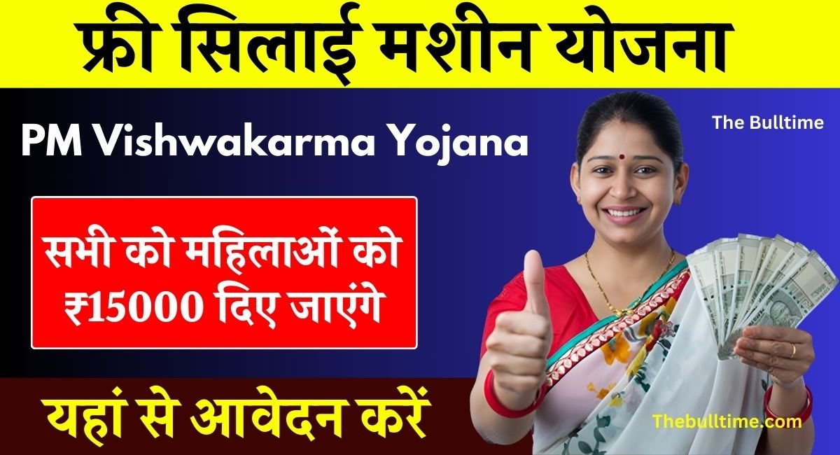 Free Silai Machine Yojana: सभी महिलाओं को मिलेगा फ्री सिलाई मशीन, यहाँ से करें आवेदन 1 Free Silai Machine Yojana