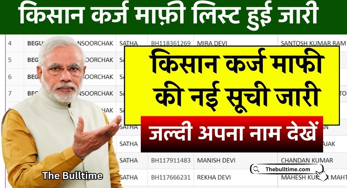 Kisan Karj Mafi List: किसानों के लिए खुशखबरी! कर्ज माफी की नई लिस्ट जारी, ऐसे देखें अपना नाम 1 Kisan Karj Mafi List