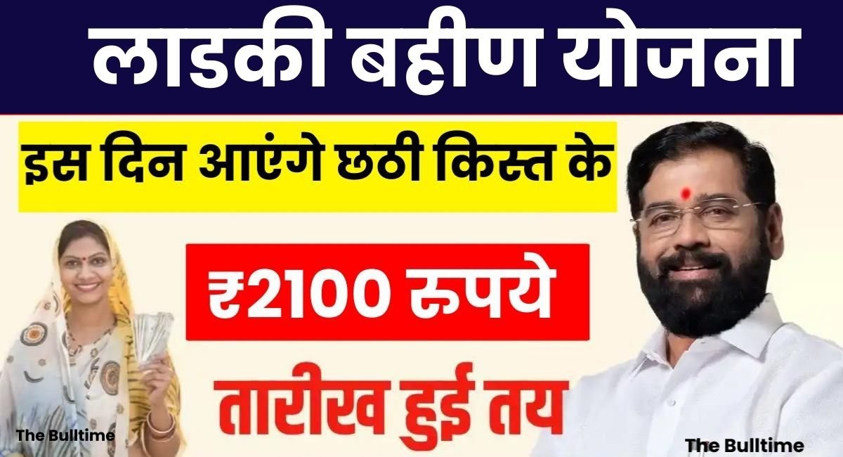 Ladki Bahin Yojana 6Th Installment