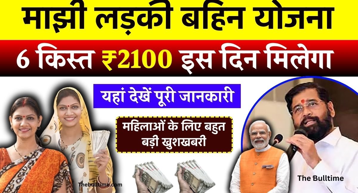 Ladki Bahin Yojana 6Th Installment