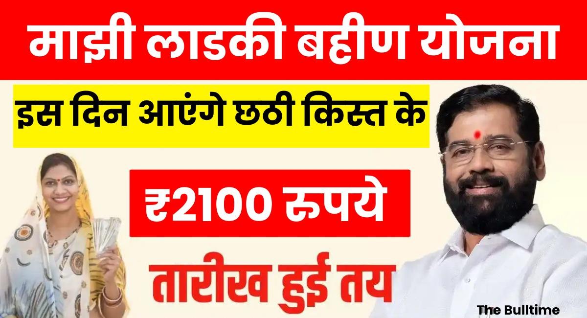 Ladki Bahin Yojana 6Th Installment