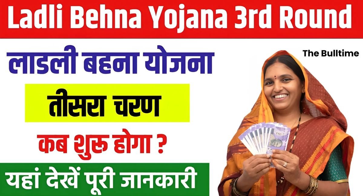 Ladli Behna Yojana Third Round: लाडली बहना योजना तीसरा चरण कब शुरू होगा 2024 1 Ladli Behna Yojana Third Round