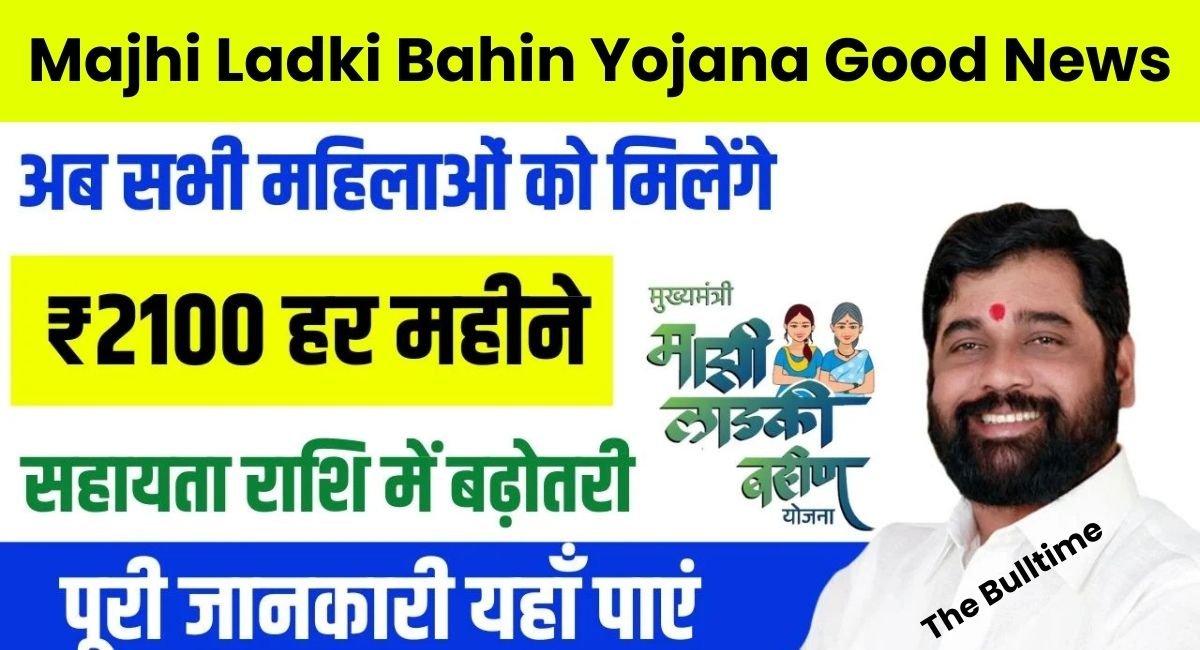 Majhi Ladki Bahin Yojana Good News: अब सभी महिलाओं को मिलेंगे 2100 रूपये की आर्थिक सहायता, जाने पूरी खबर 1 Majhi Ladki Bahin Yojana Good News