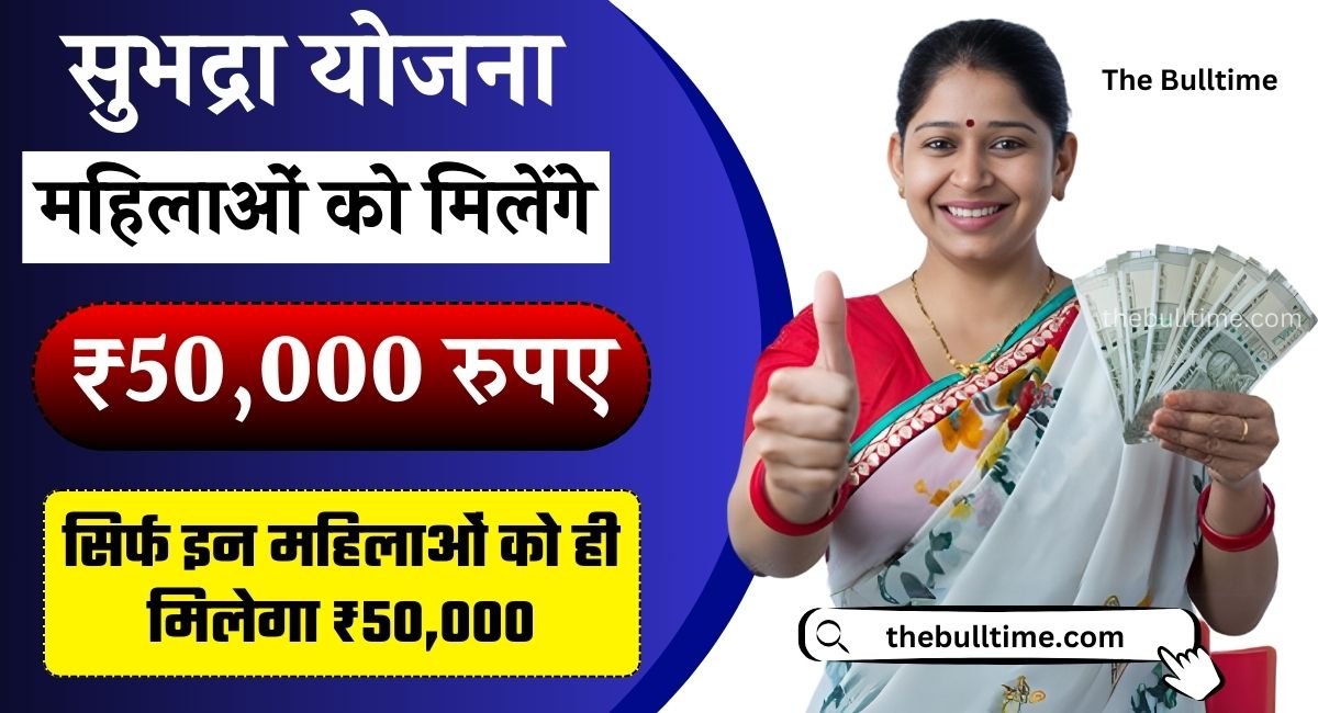Subhadra Yojana: कौन कर सकता है आवेदन, महिलाओं को कैसे मिलेंगे ₹10,000? 1 Subhadra Yojana