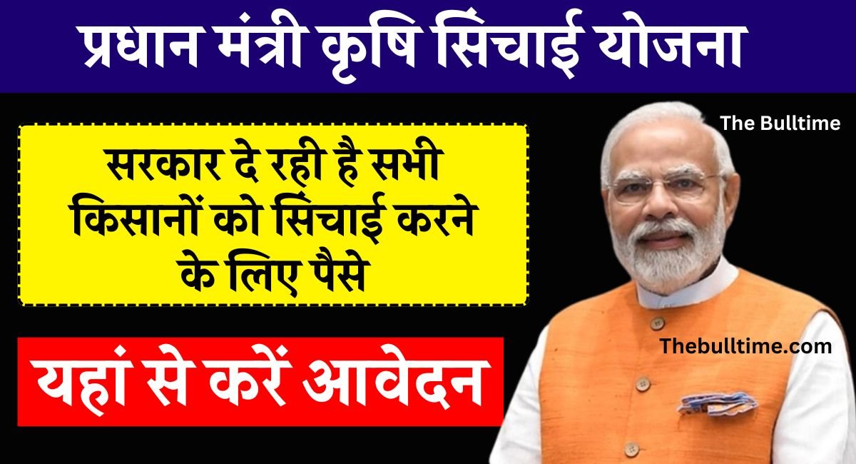 प्रधान मंत्री कृषि सिंचाई योजना से जुड़ी खबरें