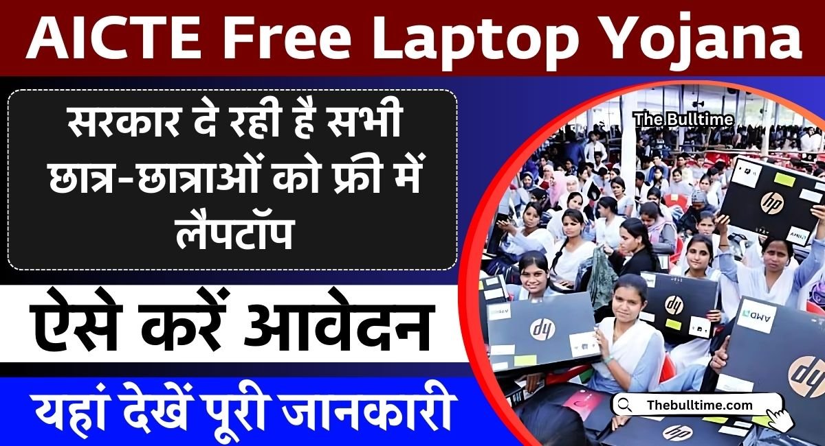 Aicte Free Laptop Yojana