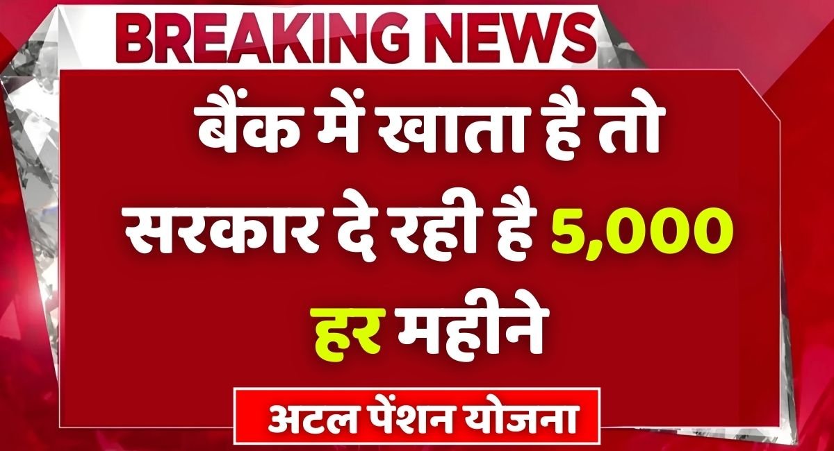यदि बैंक में खाता है तो सरकार देगी 5,000 रुपए महीने यहाँ से होगा आवेदन 1 Atal Pension Yojana