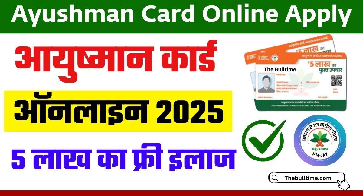 Ayushman Card Online Apply 2025 : अब घर बैठे बनवाएं आयुष्मान कार्ड, मिलेगा 5 लाख तक का फ्री इलाज 1 Ayushman Card Online Apply