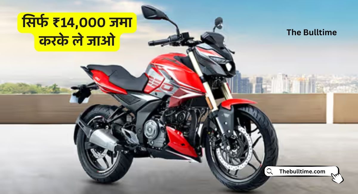 ₹14,000 की डाउन पेमेंट में खरीदें Bajaj Pulsar Ns 250, शानदार लुक और परफॉर्मेंस के साथ, यहां देखें पूरी जानकारी 1 Bajaj Pulsar Ns 250