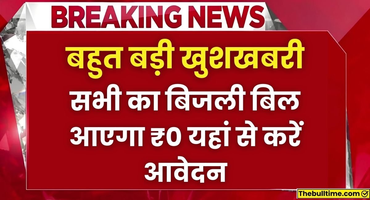 Bijli Bill Mafi Yojana 2024