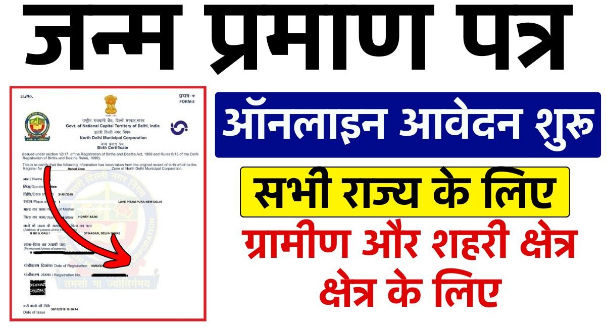 Birth Certificate Apply Online: अब घर बैठे बनाएं नया जन्म प्रमाण पत्र, जानें ऑनलाइन आवेदन की प्रक्रिया। 1 Birth Certificate Apply Online