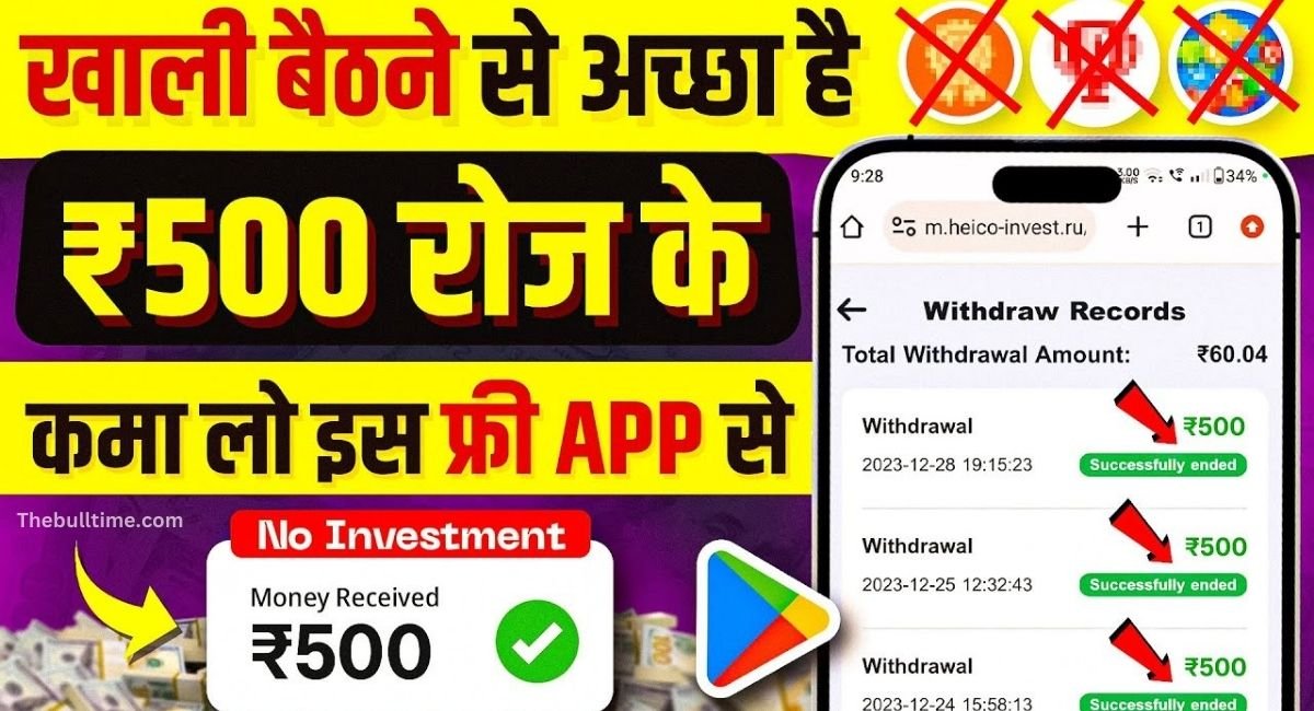 Earn Money App: अगर आपके पास मोबाइल और इंटरनेट है तो आप रोज कमा सकते हैं 1500 रुपया 1 Earn Money App