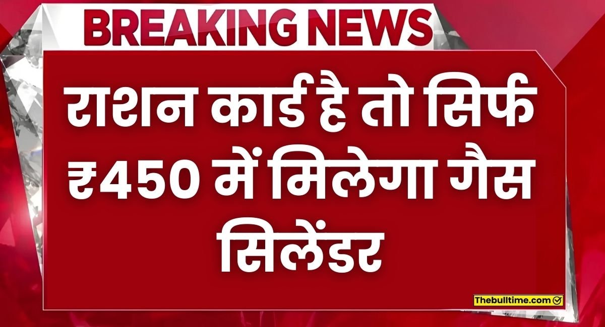 राशन कार्ड है तो सिर्फ ₹450 में मिलेगा गैस सिलेंडर जल्दी करें आवेदन 1 Har Ghar Har Grihini Yojana 2024