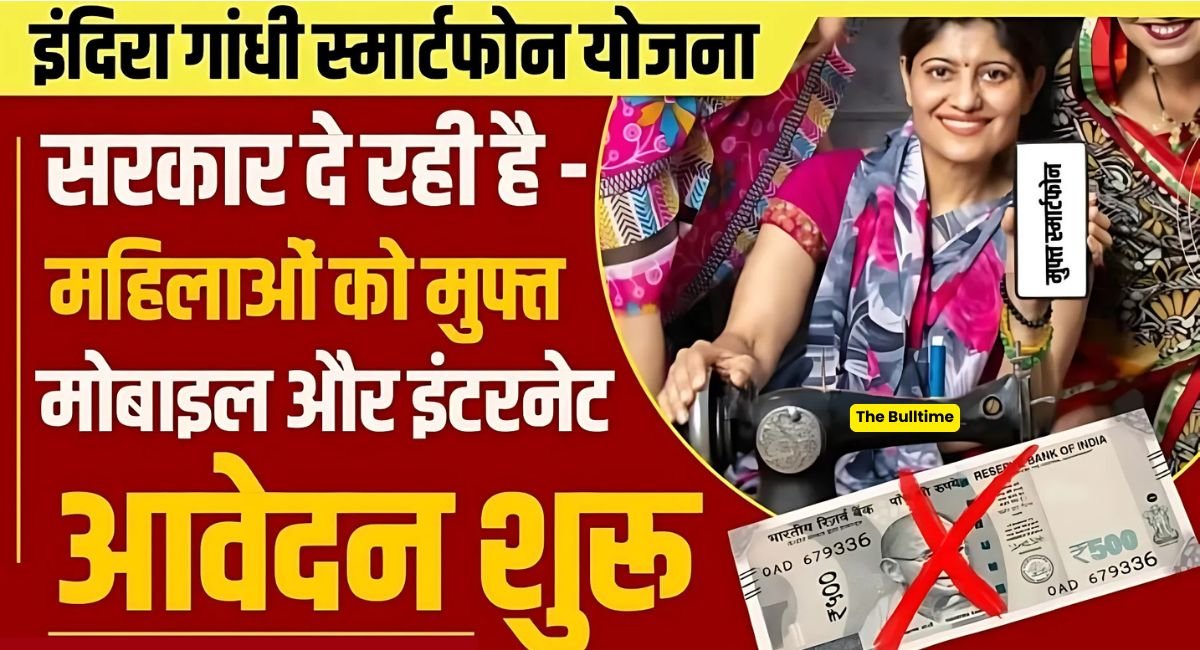 Indira Gandhi Smartphone Yojana: सभी को फ्री एक मोबाइल और इंटरनेट, जल्दी कराड आवेदन 1 Indira Gandhi Smartphone Yojana