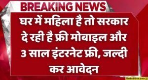 Indira Gandhi Free Smartphone Yojana