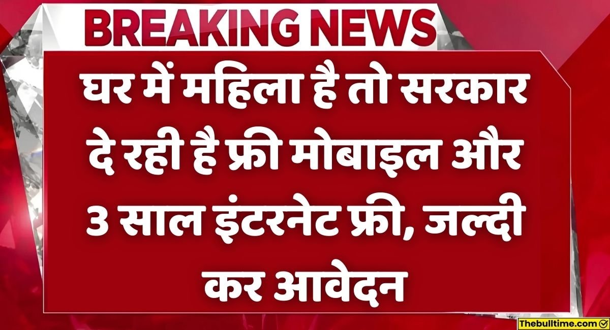 Indira Gandhi Free Smartphone Yojana