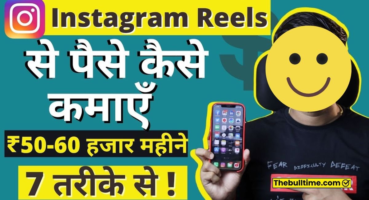 इंस्टाग्राम से पैसे कैसे कमाए? (12 तरीक़े, कमाई ₹50,000/महीना) Instagram Se Paise Kaise Kamaye 1 Instagram Se Paise Kaise Kamaye