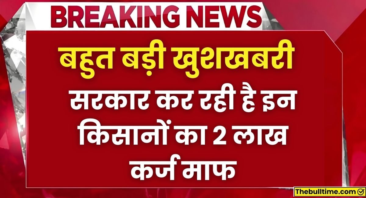 Kisan Karj Maafi Yojana