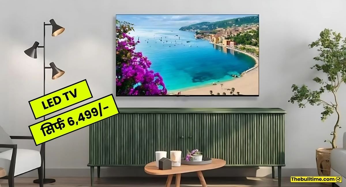 बेहद किफायती दाम में मिल रहे ये तीन Led Tv, कीमत केवल 6499 रुपये, फीचर भी जबर्दस्त 1 Led Tv