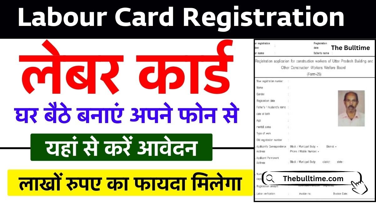 Labour Card Registration: Labour Card बनाना हुआ आसान, मोबाइल से करें रजिस्ट्रेशन और पाएं ₹1 लाख का आर्थिक मदद। 1 Labour Card Registration