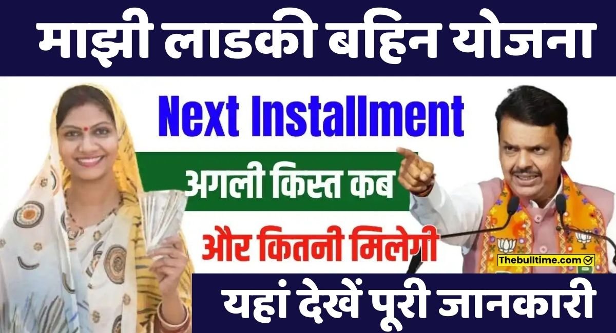 Ladki Bahin Yojana Next Installment: लाडकी बहिन योजना की अगली किस्त कब और कितनी मिलेगी, जाने यहा 1 Ladki Bahin Yojana Next Installment