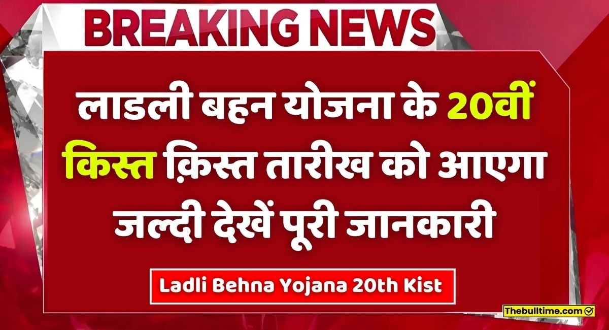 Ladli Behna Yojana 20Th Kab Aayega