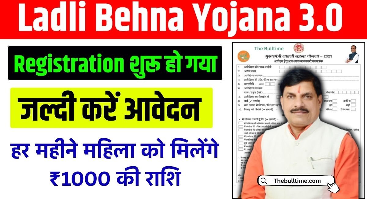 Ladli Behna Yojana 3.0 Registration : खुशखबरी लाड़ली बहना योजना के तीसरे चरण के लिए आवेदन जल्द शुरू 1 Ladli Behna Yojana 3.0 Registration