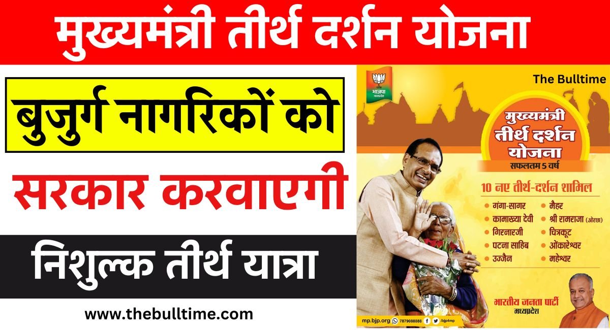 Mp Mukhyamantri Teerth Darshan Yojana: 60 वर्ष से अधिक वरिष्ठ नागरिकों के लिए फ्री तीर्थ यात्रा योजना, ऐसे करें आवेदन। 1 Mp Mukhyamantri Teerth Darshan Yojana