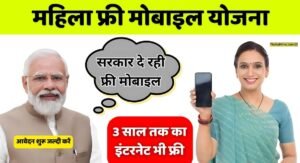 Mahila Free Mobile Yojana