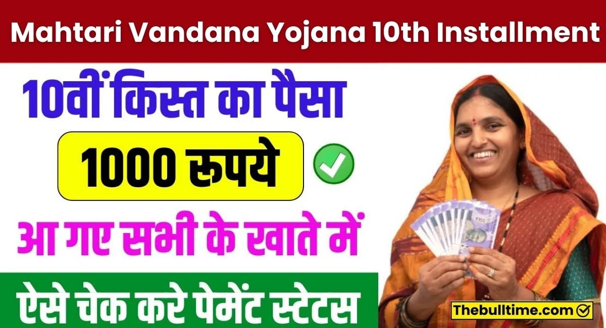 Mahtari Vandana Yojana 10Th Installment