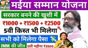 Maiya Samman Yojana 5Th Installment