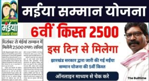 Maiya Samman Yojana 6Th Installment