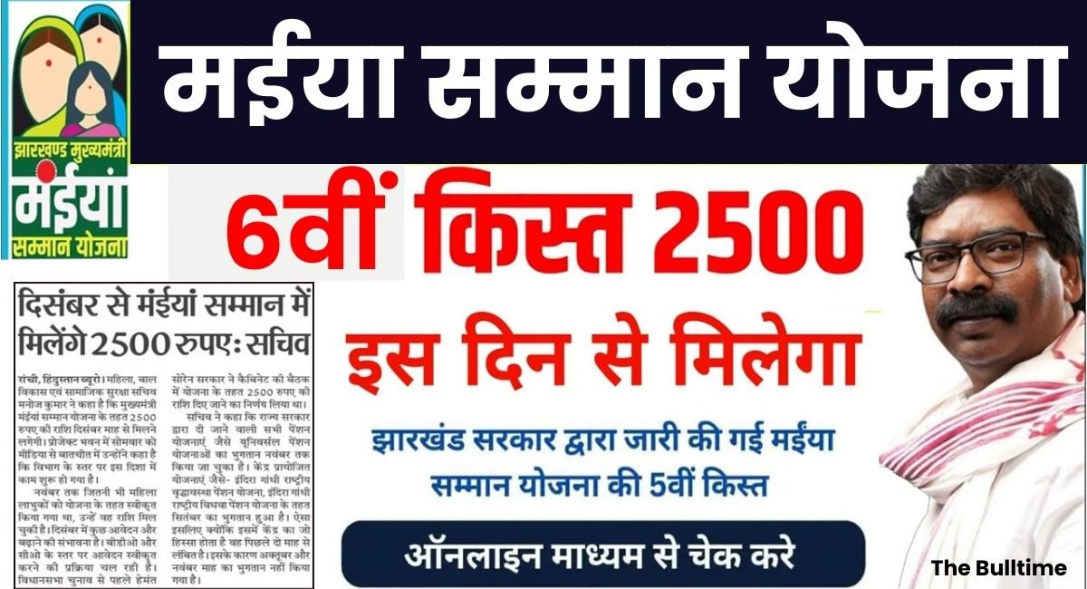 Maiya Samman Yojana 6Th Installment