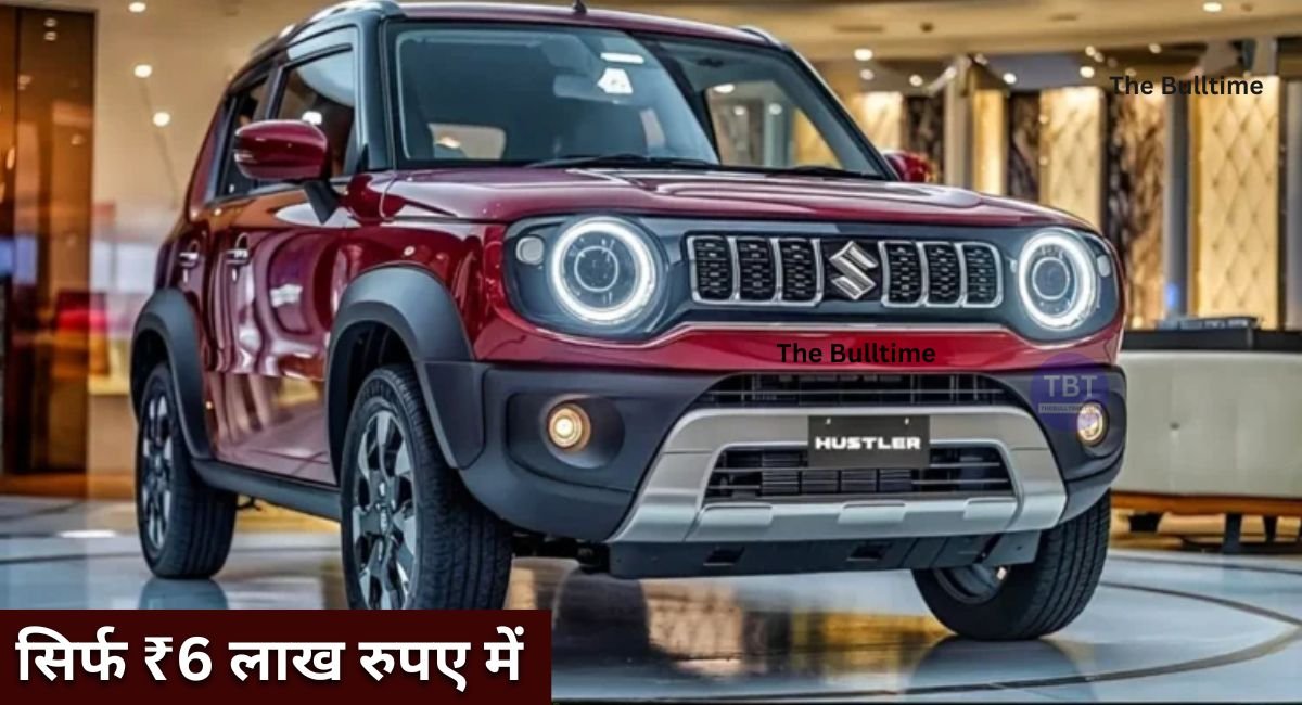 Maruti की नई गाड़ी ने मचाया तहलका, 658Cc इंजन और 27 लीटर फ्यूल टैंक के साथ सिर्फ ₹6 लाख। 1 Maruti Suzuki Hustler