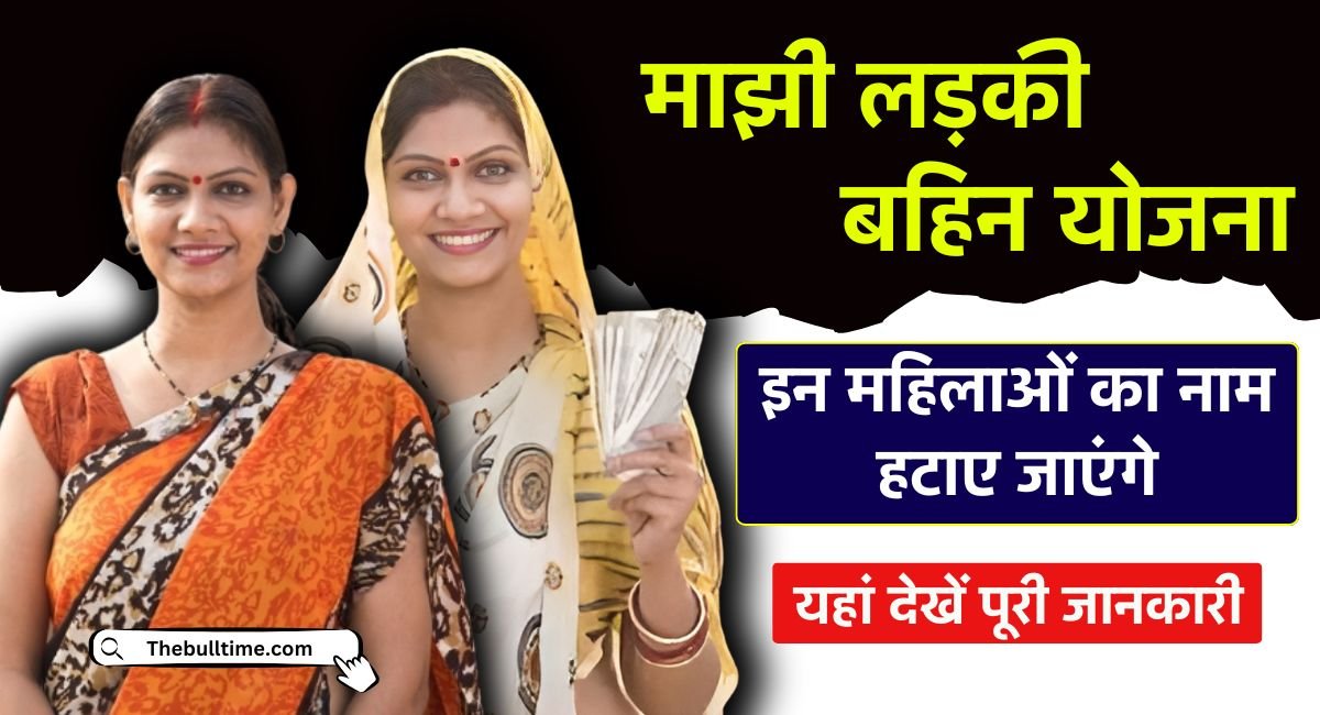 Mazi Ladki Bahin Yojana : माझी लड़की बहिनी योजना से कट सकता है इन महिलाओं का नाम यहां देखें नए नियम 1 Mazi Ladki Bahin Yojana