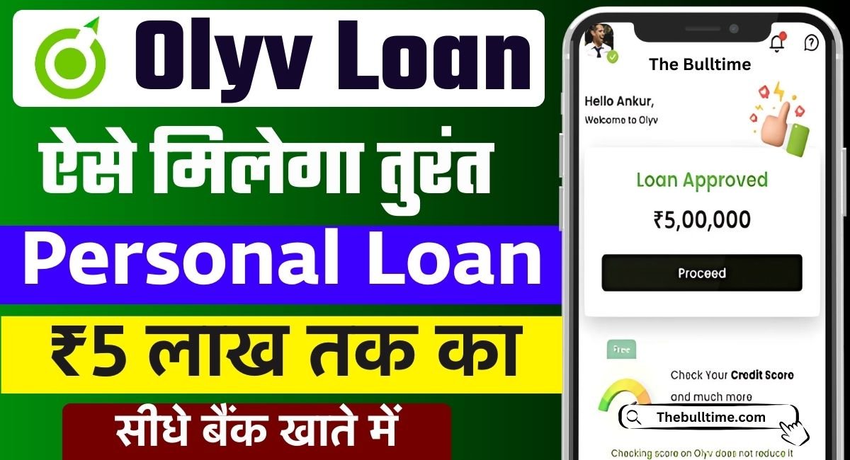 Olyv App Personal Loan: सपनों को साकार करें, इस ऐप से पाएं तुरंत लोन और तुरंत फायदा, यहां देखें पूरी जानकारी 1 Olyv App Personal Loan